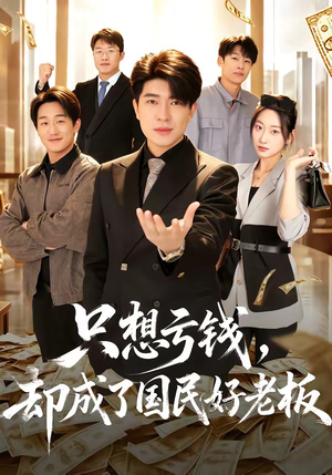 只想亏钱，却成了国民好老板（71集）短剧太好看了吧