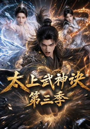 太上武神诀第三季（72集）好看又精彩的短剧来了
