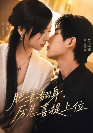 肥妻翻身，厉总喜提上位（70集）短剧推荐下集更精彩