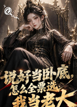 说好当卧底，怎么全票选我当老大（50集）全网独播短剧免费观影
