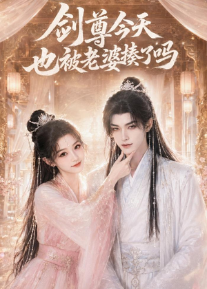 剑尊今天也被老婆揍了吗（30集）火爆短剧正在热播