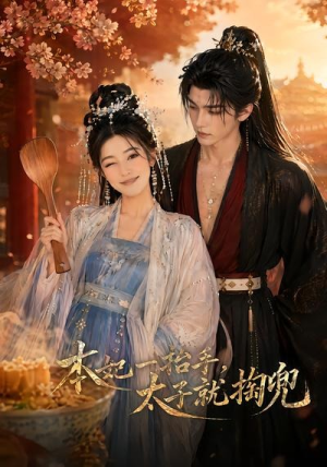 本妃一抬手，太子就掏兜（48集）独家短剧资源免费看