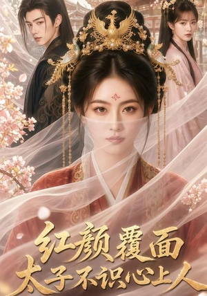 红颜覆面，太子不识心上人（50集）无需下载在线短剧免费看