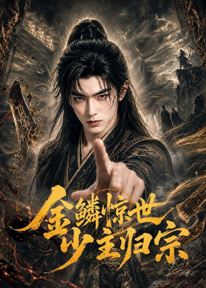 金鳞惊世少主归宗（60集）短剧演员排行榜
