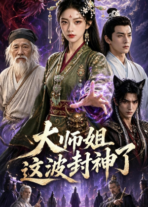 大师姐这波封神了（52集）短剧这部剧太好看了