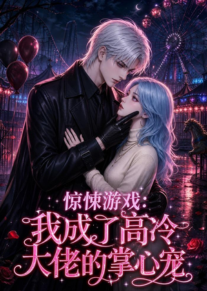 惊悚游戏：我成了高冷大佬的掌心宠（23集）短剧太好看了精彩推荐