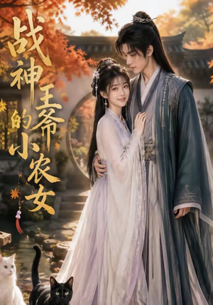 战神王爷的小农女（76集）排行榜前十短剧任你看