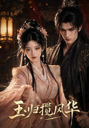 玉归揽风华（43集）短剧全集无删完整版