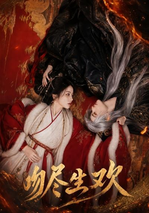 吻尽生欢（44集）短剧免费在线看全集