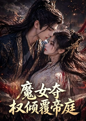 魔女夺权倾覆帝庭（55集）零花钱看整部短剧的优质平台