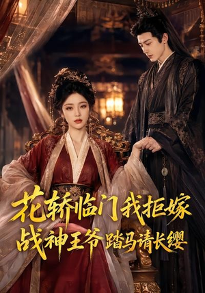 花轿临门我拒嫁，战神王爷踏马请长缨（52集）短剧热播中抢先看