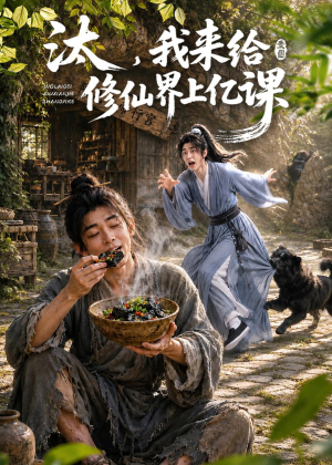 汰，我来给修仙界上亿课（44集）古装短剧热门推荐