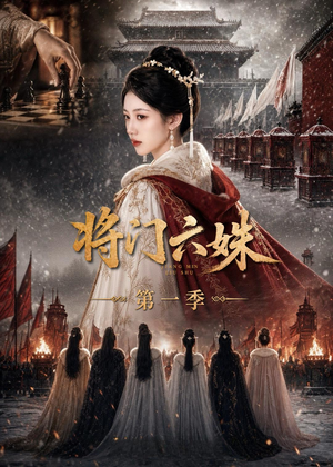 将门六妹第一季（19集）无需充值短剧尽情看
