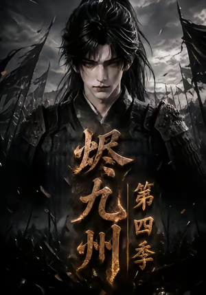 烬九州第四季（145集）火热短剧抢先看