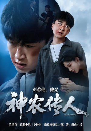 别惹他，他是神农传人（81集）深夜短剧推荐精彩片段