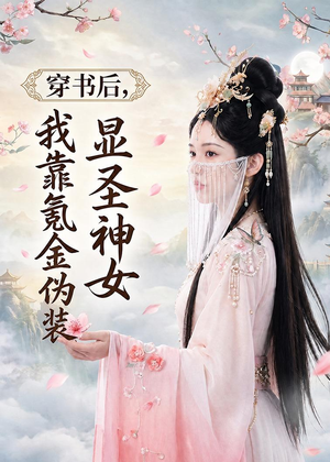穿书后，我靠氪金伪装显圣神女（72集）短剧熬夜也想看完的短剧