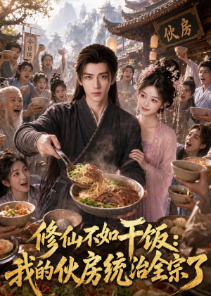 修仙不如干饭，我的伙房统治全宗了（74集）短剧简直不要太好看