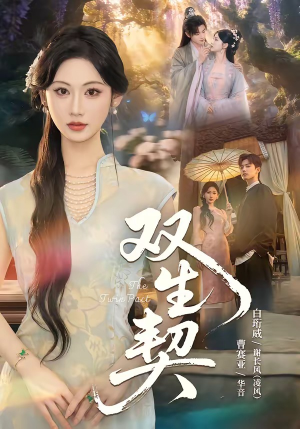 双｜生契（65集）免费观看到短剧大结局
