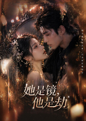 她是镜，他是劫（67集）全集短剧免费完整版在线观看