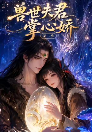 兽世夫君掌心娇第二季（40集）全集短剧都在这里了