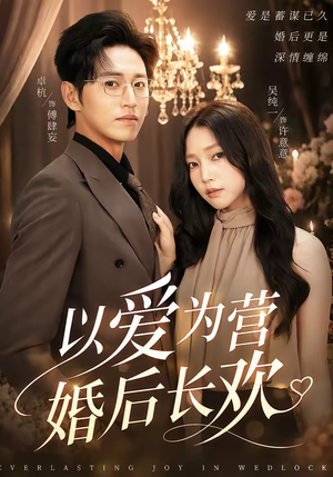 以爱为营婚后长欢（63集）每天分享好看精彩片段