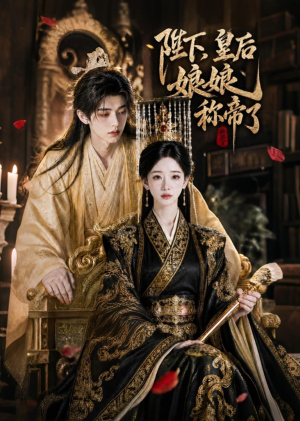陛下，皇后娘娘称帝了（31集）无需注册短剧在线免费看