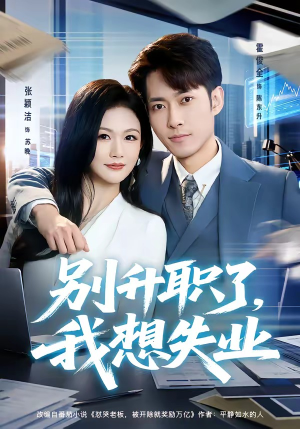 别升职了，我想失业（73集）免费短剧完整版