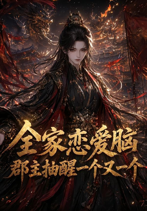 全家恋爱脑，郡主抽醒一个又一个（102集）热门短剧一网打尽