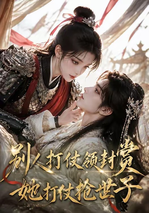 别人打仗领封赏，她打仗抢世子（33集）全集免费观看西瓜短剧