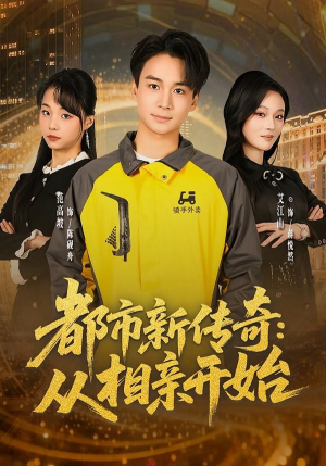 都市新传奇：从相亲开始（80集）享受免费看短剧大结局