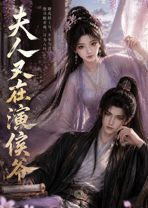 夫人又在演侯爷（74集）短剧大结局连更全集