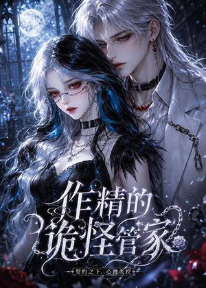 作精的诡怪管家（31集）万里归乡短剧精彩剧情