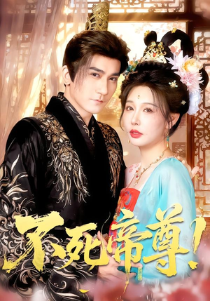 不死帝尊！（94集）超火爆短剧抢先看全集