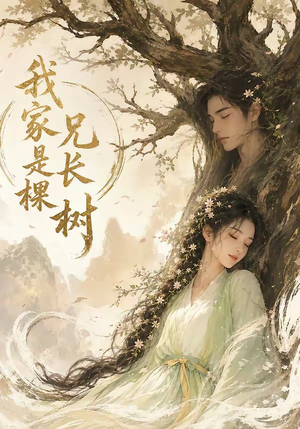 我家兄长是棵树（27集）零花钱看整部短剧