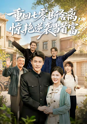 重回七零断舍离，惊艳逆袭当首富（82集）看短剧放松一下