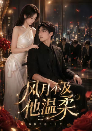 风月不及他温柔（62集）精彩的短剧又来了
