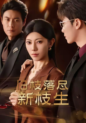 旧枝落尽新枝生（60集）全部免费看短剧网站