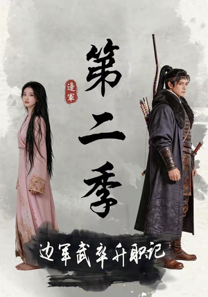 边军武卒升职记第二季（80集）短剧全集幕后花絮版