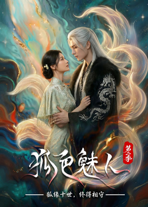 狐色魅人第二季（76集）古装穿越短剧推荐