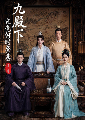 九殿下究竟何时登基第二季（60集）一毛不花追完短剧的平台