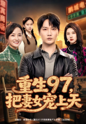 重生97，把妻女宠上天（80集）在线免费观看热门短剧大结局