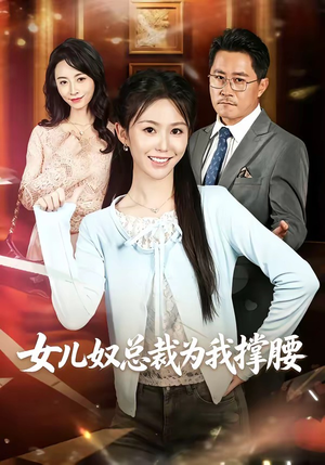 女儿奴总裁为我撑腰（58集）短剧全集大结局