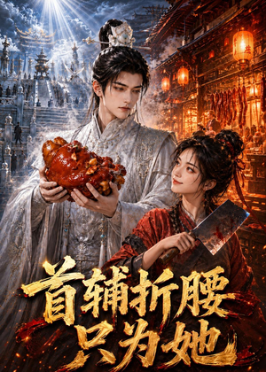 首辅折腰只为她（21集）超好看的一部短剧后续来了