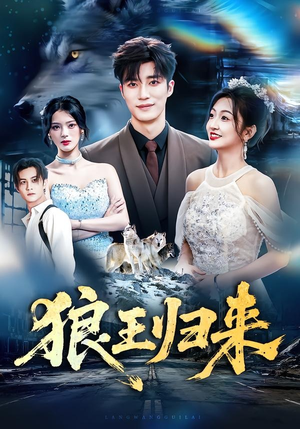 狼王归来（51集）短剧全集高清完整版