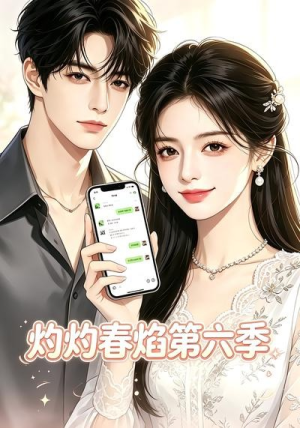 灼灼春焰第六季（58集）整部短剧免费看个够