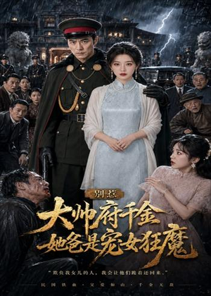 别惹大帅府千金，她爸是宠女狂魔（46集）真的太精彩了短剧分享