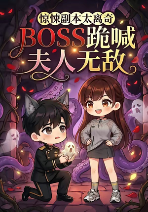 惊悚副本太离奇，BOSS跪喊夫人无敌（84集）热门短剧推荐网站