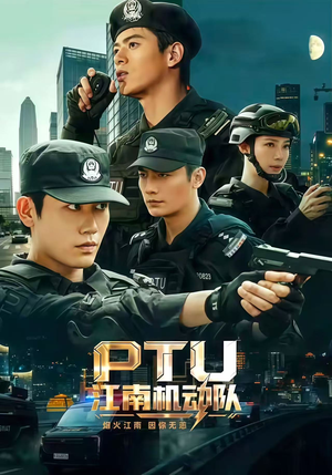 PTU江南机动队（60集）短剧在哪个平台