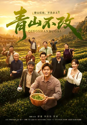 青山不改（71集）最新短剧热门推荐