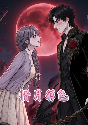 惜月彩色（34集）红果短剧全集免费看